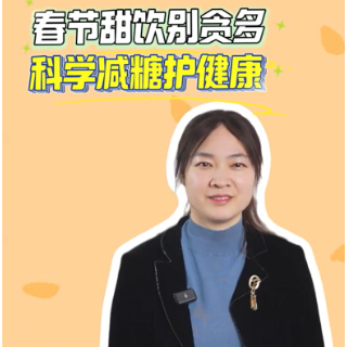 健康新“马”力|春节甜饮别贪多,科学减糖护健康