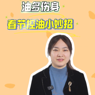 健康新“马”力|油多伤身!春节餐桌控油小妙招