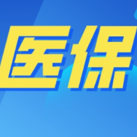 医保领域新场景大规模应用将加快