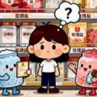 超市里这么多盐该怎么选