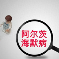 血检能预估阿尔茨海默病发病时间