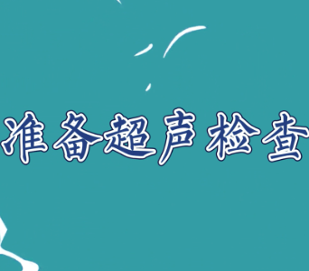 健康新“马”力 | 如何准备超声检查