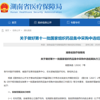 第十一批国家药品集采在湘落地 55种药品惠及全省群众