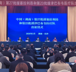 整装待发!中国(湖南)2026年援非医疗队即将出征