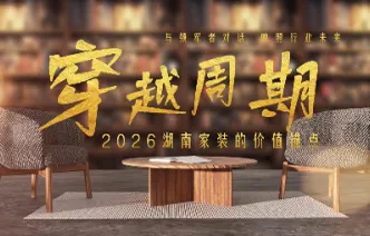 穿越周期｜福湘木业张博：拒绝短期博弈，板材行业价值坐标加速重构