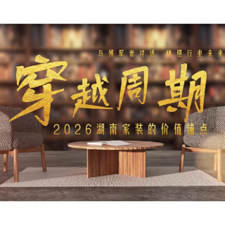 穿越周期|福湘木业张博:拒绝短期博弈,板材行业价值坐标加速重构