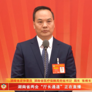 湘医保 心服务｜张棉长：助力“育得好” 生育津贴直接发放给个人