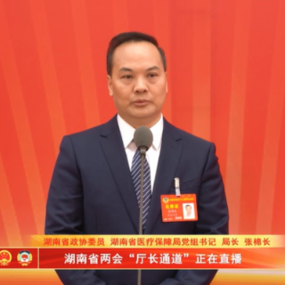 湘医保 心服务|张棉长:助力“孕得优” 保障范围基本覆盖孕期必检项目