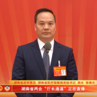 湘医保 心服务｜张棉长：提升保障质量 让就医购药“少花钱”