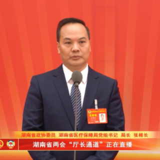 湘医保 心服务｜张棉长：助力“怀得上” 辅助生殖类医疗服务项目纳入医保