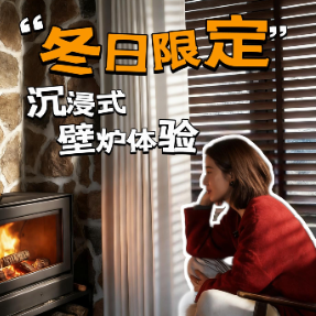 晶品|沉浸式壁炉体验，烤红薯香到邻居来蹭暖！