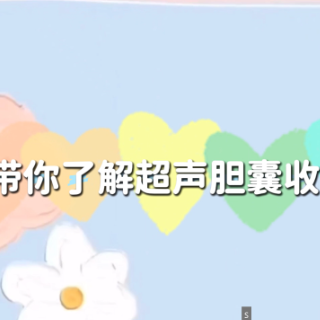 视频｜春节饮食油腻腹部不舒服？或与胆囊有关！这项检查可确诊