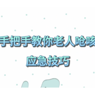 视频｜春节聚餐老人呛咳怎么办？这样科学应对