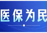 湖南医保部署春节医药保供 全链条保障群众就医用药需求