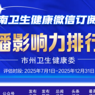 速览！2025年下半年湖南卫生健康微信公众号传播影响力排行榜来了