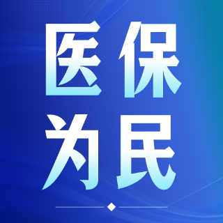 湖南医保部署春节医药保供 全链条保障群众就医用药需求