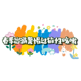 视频｜春季出游警惕过敏性咳嗽