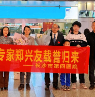 载誉归来！长沙市第四医院郑兴友荣获“津巴布韦共和国卓越勋章”！