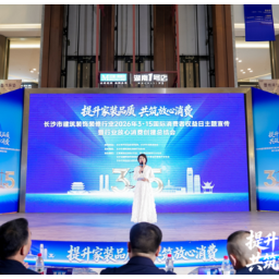 你的装修权益谁来护？今年3·15长沙这场会议放出“实招”