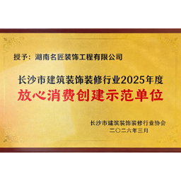 匠心筑信 载誉笃行︱名匠家装获评“放心消费示范单位”