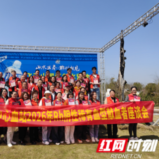 郴州市中心血站举办Rh阴性稀有血型献血者座谈会