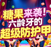 健康科普 | 糖果来袭！六龄牙的超级防护甲