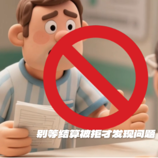 秒懂湘医保｜别等医保结算被拒才发现问题，带你了解事前提醒