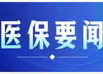 湖南医保便民新举措来了！“冠心病PCI术后”门诊慢特病待遇认定“零跑腿”