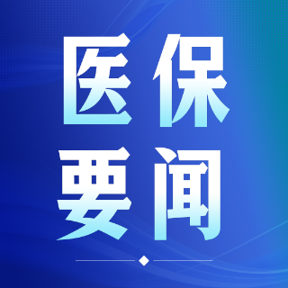 湖南医保便民新举措来了！“冠心病PCI术后”门诊慢特病待遇认定“零跑腿”