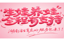 专题 | @湖南人，您有一份“生育友好服务包”待查收！