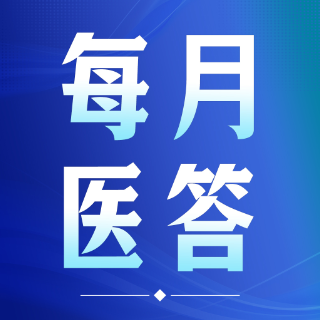 每月医答丨职工生育保险待遇如何申领?湖南医保1月热点问题解答来了