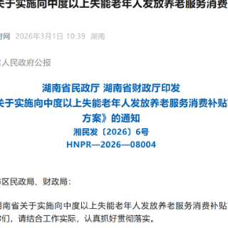 最高每月800元!湖南向中度以上失能老年人发放养老服务消费补贴