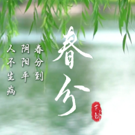 视频 | 二十四节气之春分:“平衡”养生课