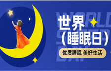 专题 | 世界睡眠日——优质睡眠，美好生活
