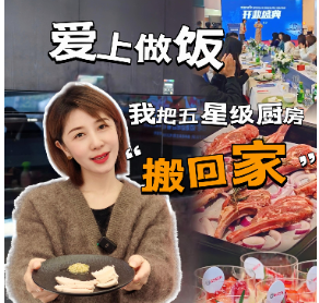 晶品|爱上做饭，我把五星级厨房“搬回家”！