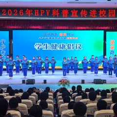 守护青春 健康同行 | 湖南省HPV科普宣传进校园活动启动