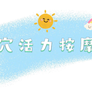 视频｜让眼睛明亮、头脑清醒的耳穴活力按摩操来了