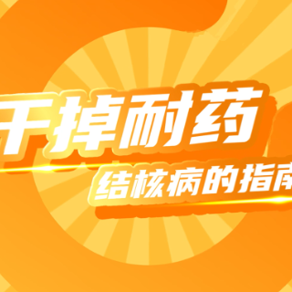 视频｜这份干掉耐药结核病的指南，为你揭晓耐药结核病的秘密