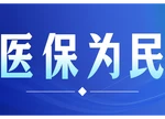 医保药品追溯到底在追什么？湖南省医保局权威解读
