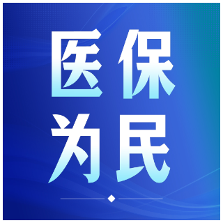 医保药品追溯到底在追什么?湖南省医保局权威解读