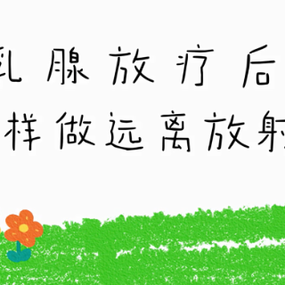 视频｜乳腺放疗后，这样做远离放射性皮炎