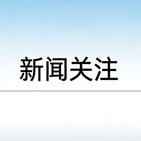 锚定“十五五” 湖南省肿瘤医院画出高质量发展“施工图”