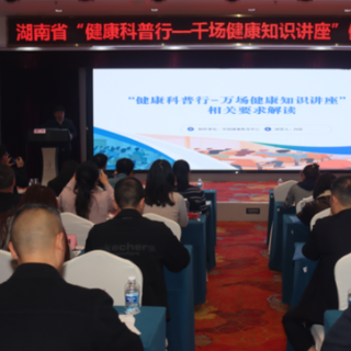 百名科普专家团充电提能力 湖南健康教育专家培训班开班