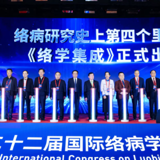 《络学集成》首发!第22届国际络病学大会召开