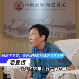 湘雅往事｜潘爱银：从内科到核医学，一生践行医者使命