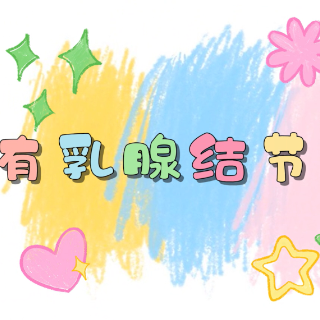 视频｜有乳腺结节春天怎么养？专家推荐十字花科蔬菜