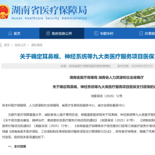 湖南明确九大类医疗服务项目医保支付政策 美容整形类不纳入医保