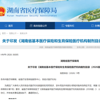 4月1日起执行！湖南919个医疗机构制剂纳入医保报销