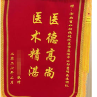 医德暖“罕”途！省妇幼医学遗传中心获PKU患儿家属锦旗致谢