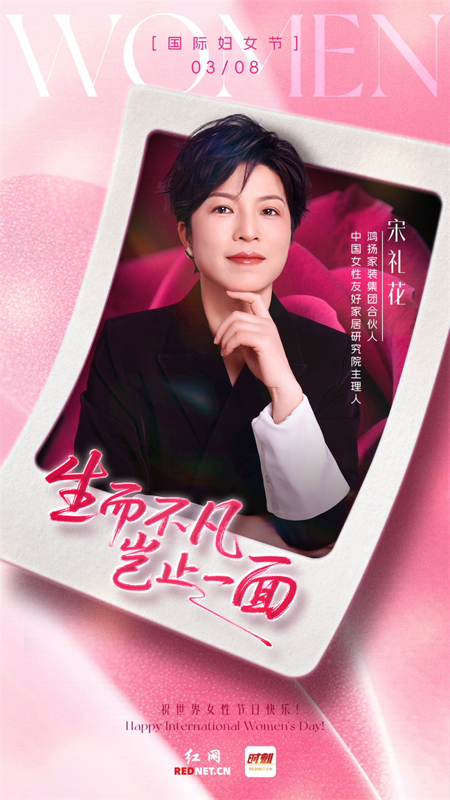 鸿扬家装集团合伙人、中国女性友好设计研究所主理人宋礼花.jpg